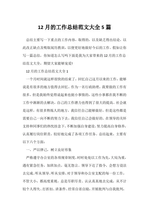 (工作总结)12月的工作总结范文大全5篇