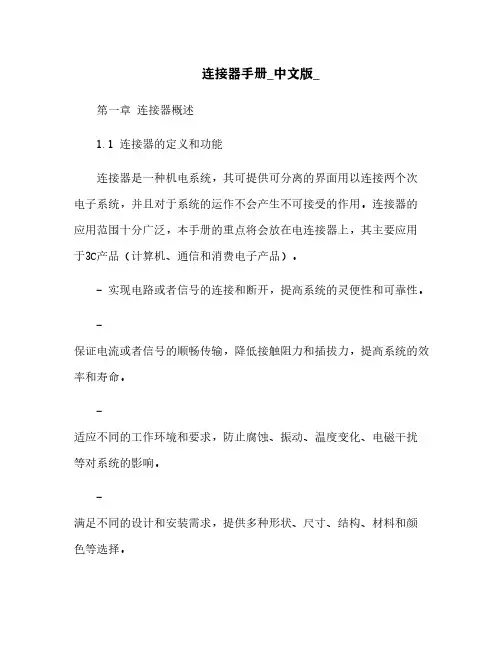 连接器手册_中文版_