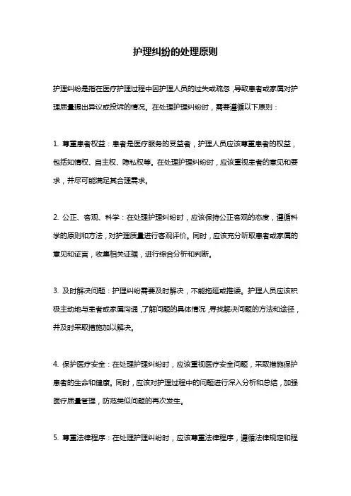 护理纠纷的处理原则
