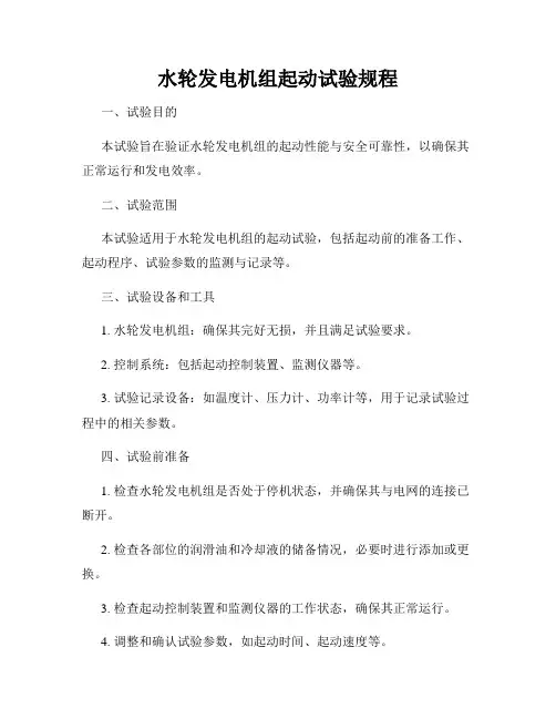 水轮发电机组起动试验规程