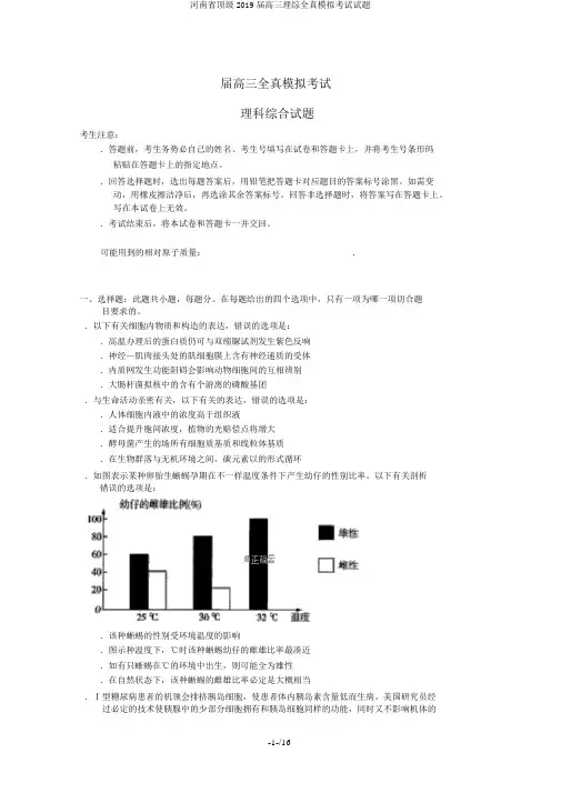 河南省顶级2019届高三理综全真模拟考试试题