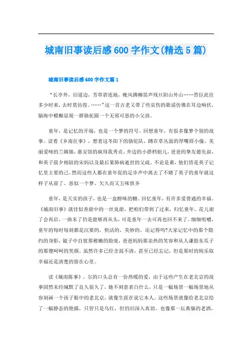 城南旧事读后感600字作文(精选5篇)
