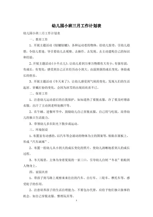 幼儿园小班三月工作计划表