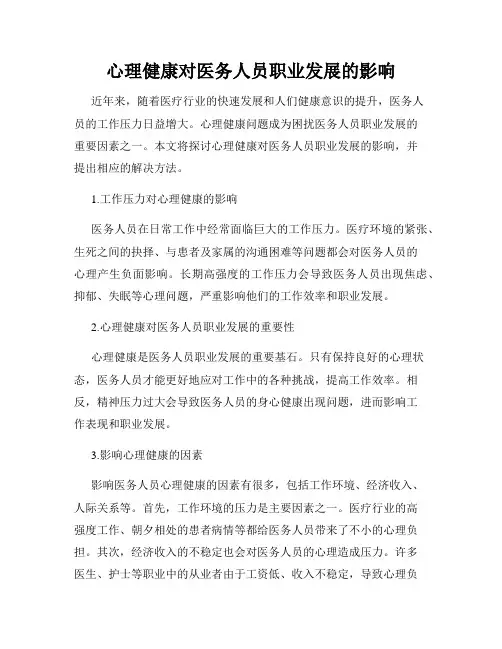 心理健康对医务人员职业发展的影响