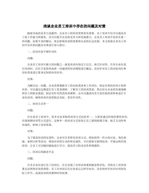 浅谈企业员工培训中存在的问题及对策