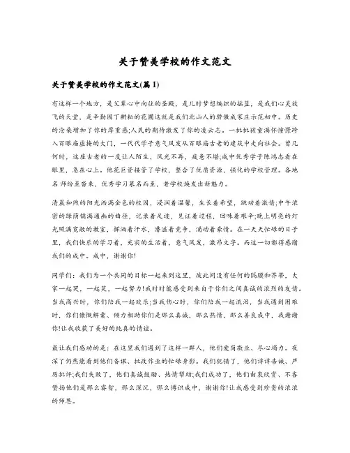 关于赞美学校的作文范文