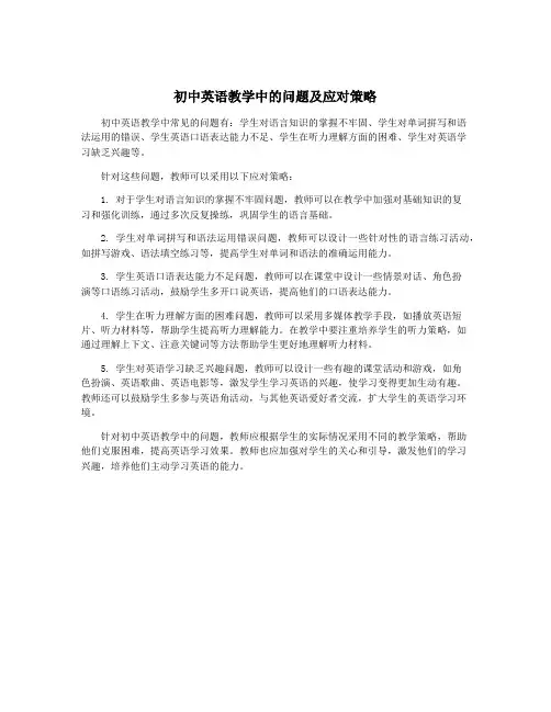 初中英语教学中的问题及应对策略