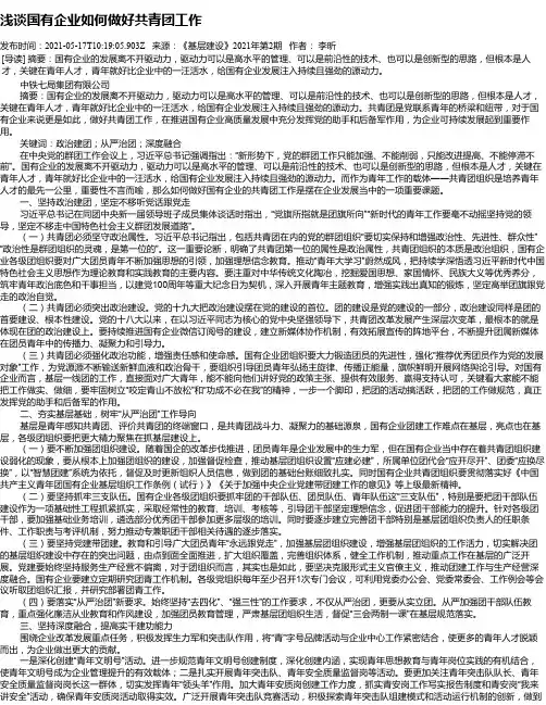 浅谈国有企业如何做好共青团工作