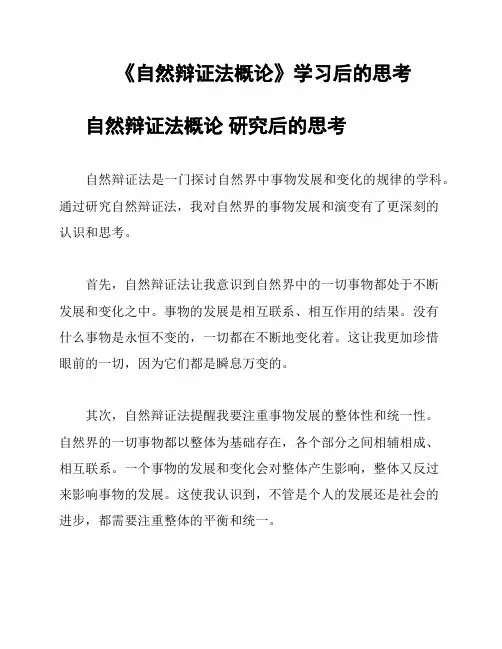《自然辩证法概论》学习后的思考