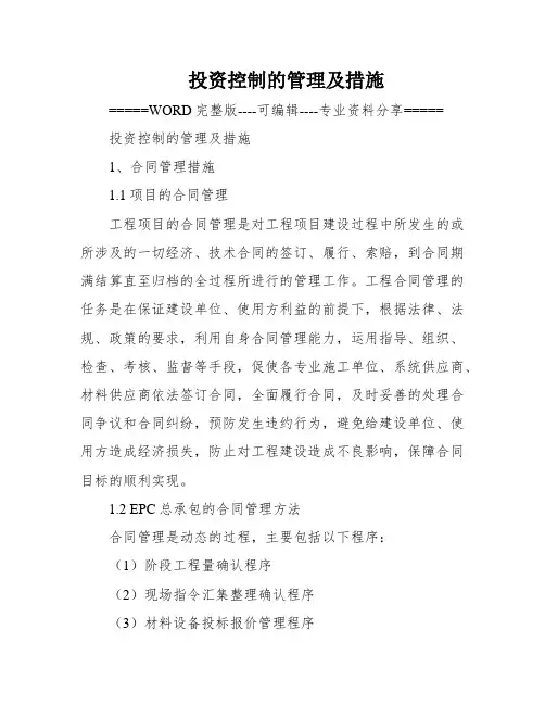 投资控制的管理及措施