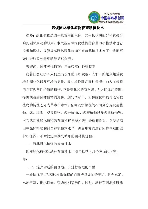 浅谈园林绿化植物育苗移植技术
