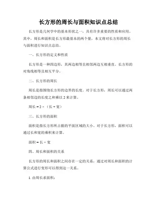 长方形的周长与面积知识点总结