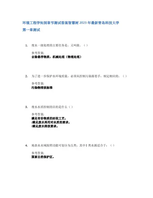 环境工程学知到章节答案智慧树2023年青岛科技大学