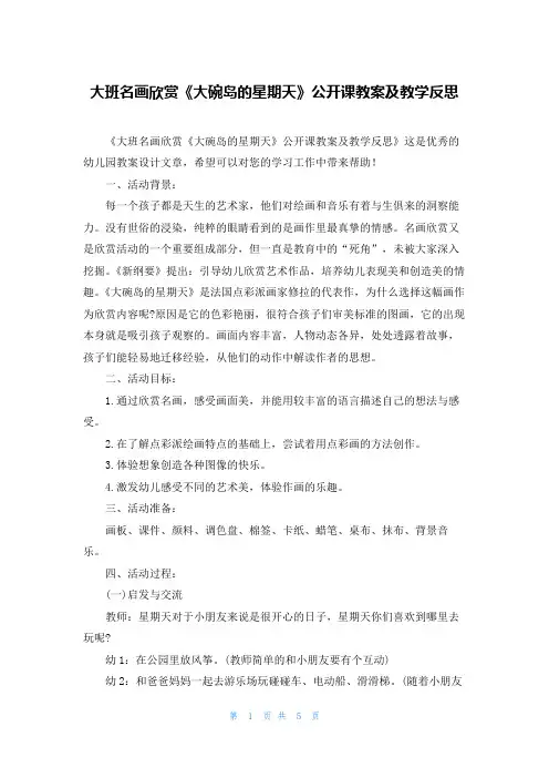 大班名画欣赏《大碗岛的星期天》公开课教案及教学反思