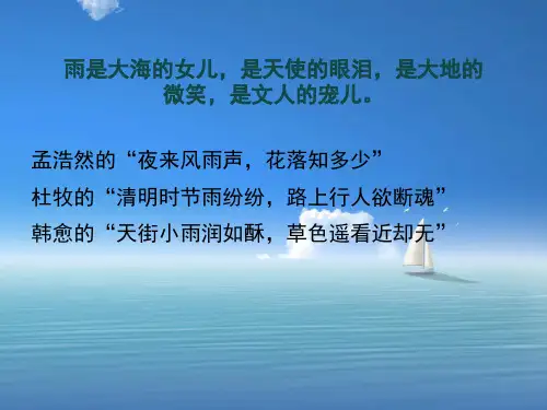 人教版语文七上第三课《雨的四季》PPT.ppt