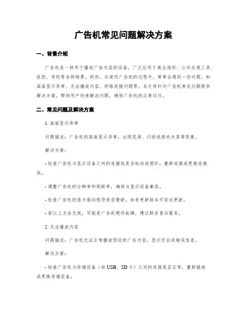 广告机常见问题解决方案