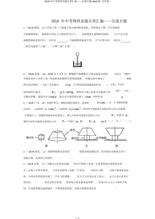 2019年中考物理真题分类汇编——压强专题(word版,含答案)
