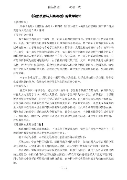 地理必修一湘教版 第三节 自然资源与人类活动教案
