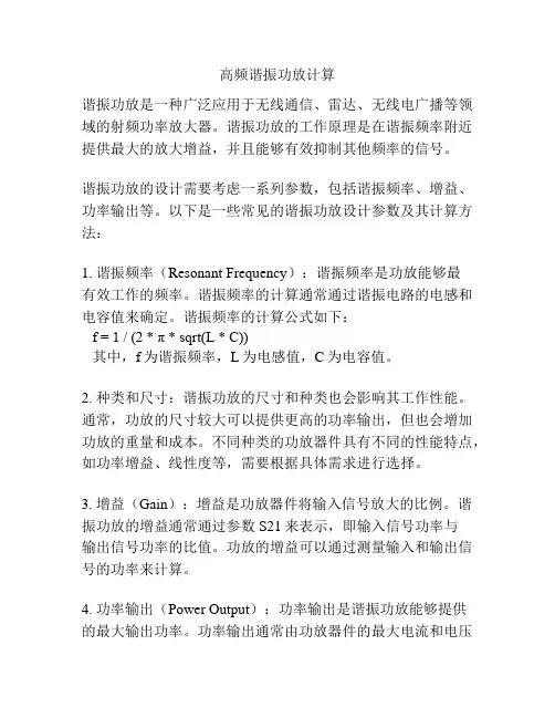 高频谐振功放计算