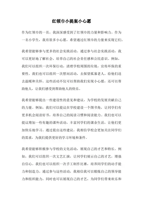 红领巾小提案小心愿