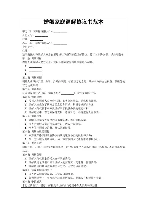 婚姻家庭调解协议书范本