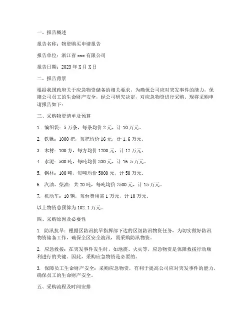 关于物资购买申请报告