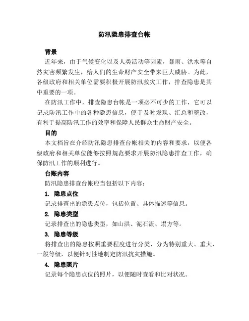 防汛隐患排查台帐