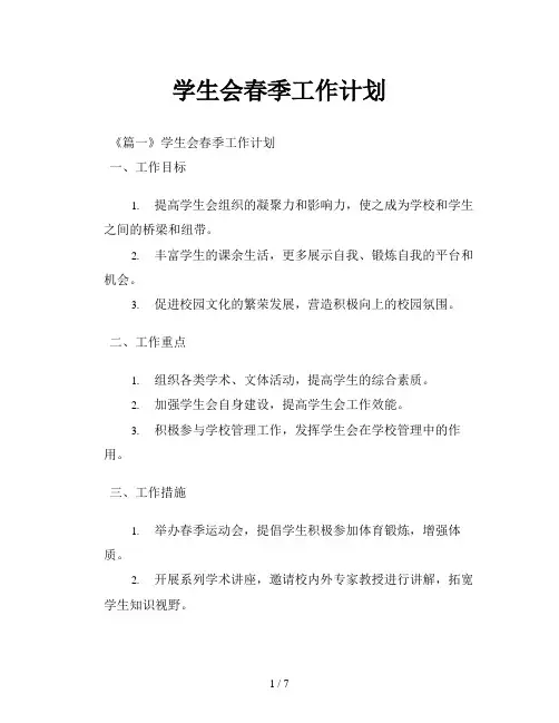 学生会春季工作计划