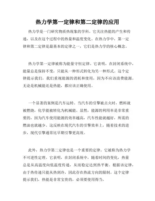 热力学第一定律和第二定律的应用