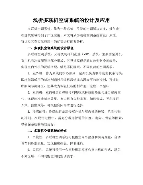 浅析多联机空调系统的设计及应用