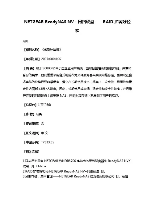NETGEAR ReadyNAS NV＋网络硬盘——RAID扩容好轻松