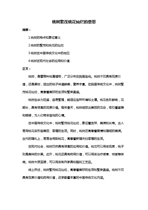 桃树繁茂桃花灿烂的意思