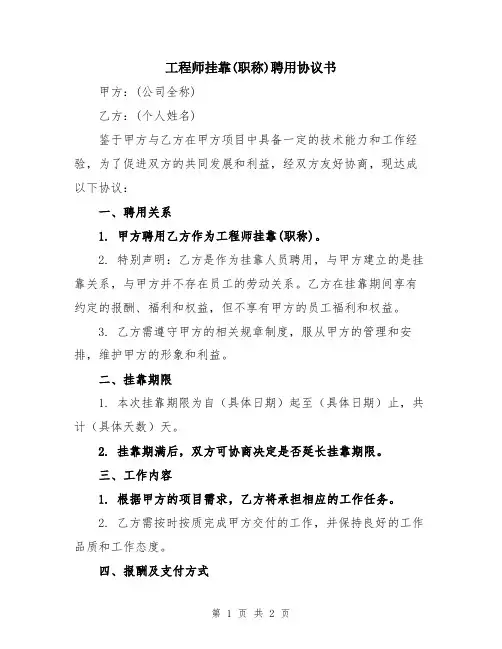 工程师挂靠(职称)聘用协议书