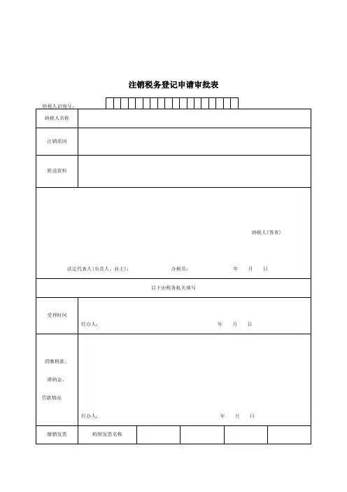 注销税务登记申请审批表(doc 3页)