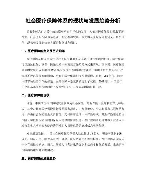 社会医疗保障体系的现状与发展趋势分析