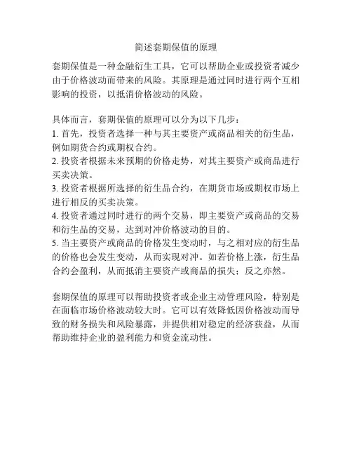 简述套期保值的原理