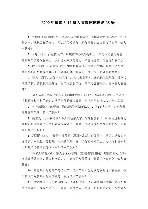 2.14情人节微信祝福语28条范文精编