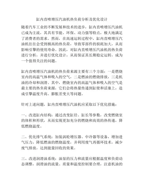 缸内直喷增压汽油机热负荷分析及优化设计