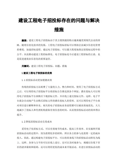 建设工程电子招投标存在的问题与解决措施