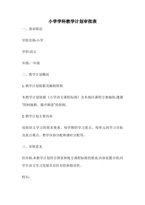 小学学科教学计划审批表