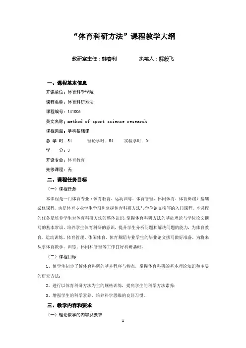 体育科研方法课程教学大纲