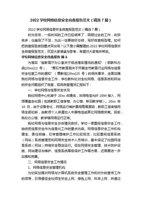 2022学校网络信息安全自查报告范文（精选7篇）