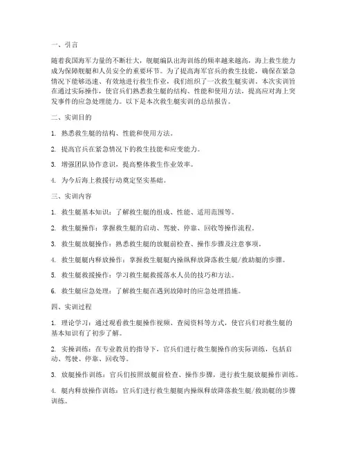 救生艇实训总结报告