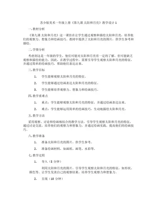 苏少版美术一年级上册《第九课太阳和月亮》教学设计1