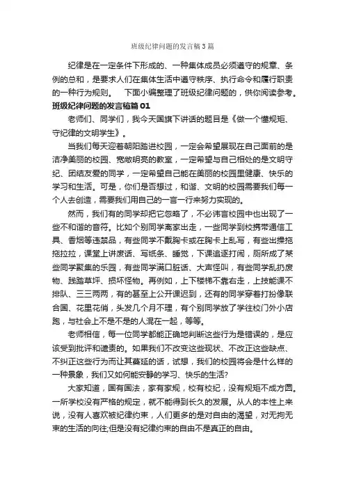 班级纪律问题的发言稿3篇_演讲与口才_