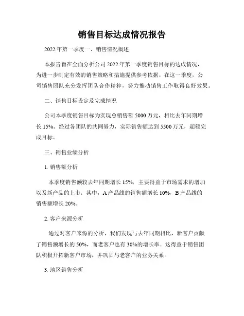 销售目标达成情况报告