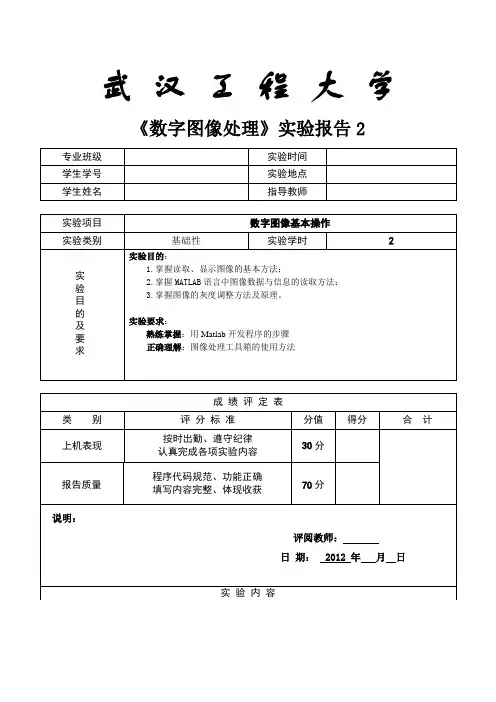 数字图象处理实验报告《matlab基本操作 》