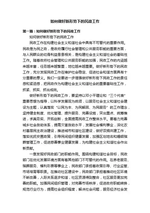 如何做好新形势下的民政工作