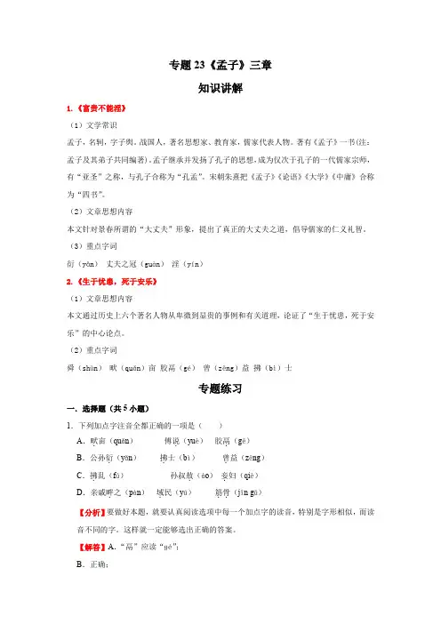 2021-2022学年语文八年级上册期末高频考点专题突破(部编版)专题23《孟子》三章(解析版)