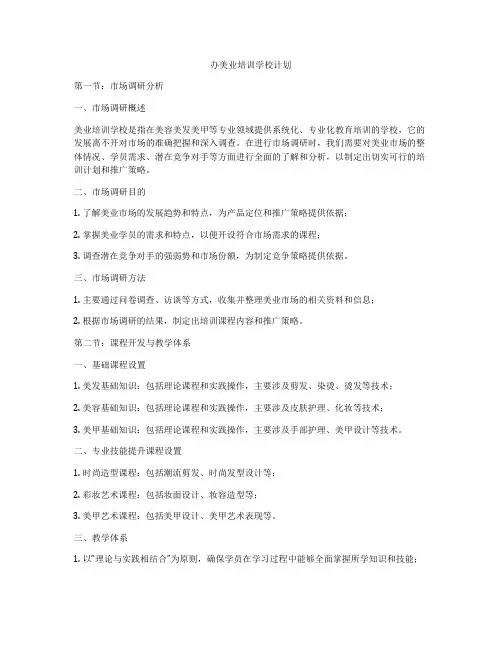 办美业培训学校计划